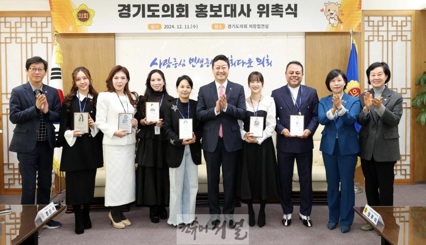 [사진수정]241211 경기도의회, 개그맨 윤정수·가수 진혜진·아나운서 정새미나 등 홍보대사 위촉 (2).jpg