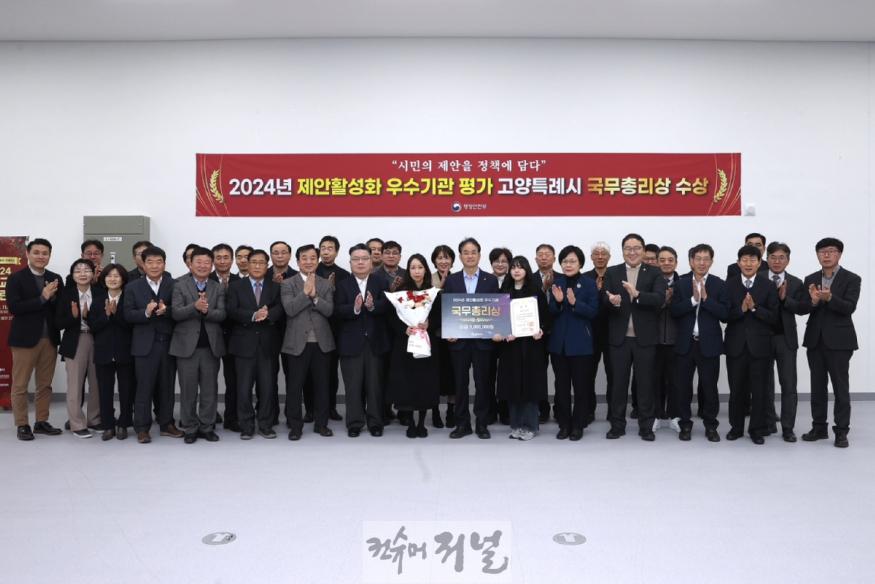 1. 고양시, ‘2024 제안 활성화 우수기관’ 평가 국무총리상 수상.JPG