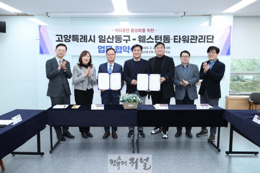 (구와동)1-3. 거리공연 활성화를 위한 고양특례시 일산동구-웨스턴돔·타워 관리단 업무협약식.jpg