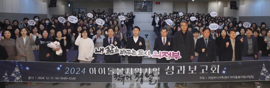 1.여성보육과(의정부시, 2024년 아이돌봄 지원사업 성과보고회 개최)1.jpg