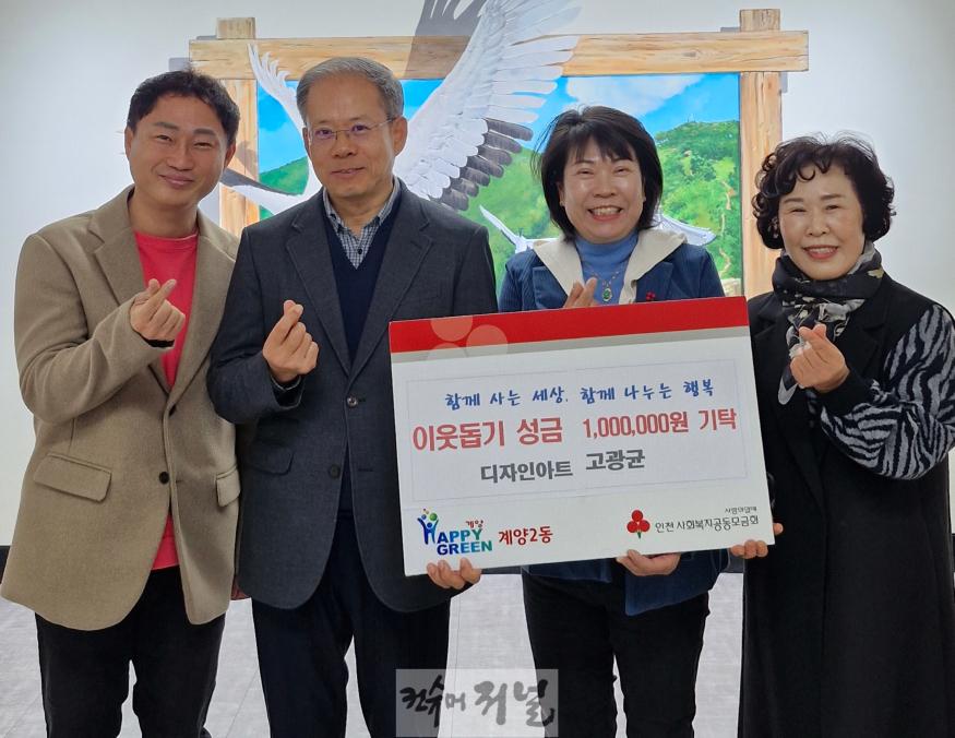 1212 디자인아트고광균 명임숙 대표, 계양2동에 이웃 돕기 성금 100만 원 기탁.jpg