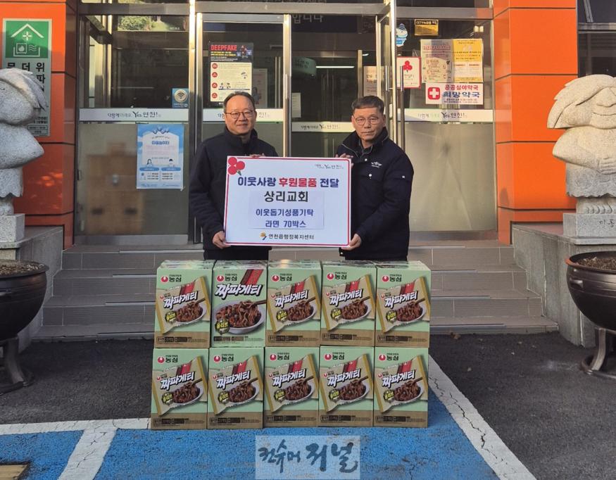 연천 상리교회, 연천읍에 이웃사랑 후원물품 기탁.jpg