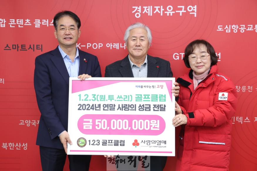 2. 고양시 1.2.3 골프클럽, 25년째 이어지는 따뜻한 사랑의 성금.JPG