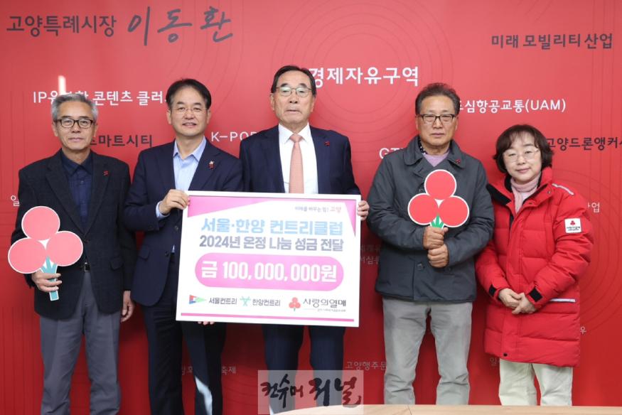 4. 고양시-서울·한양 컨트리클럽,  어려운 이웃을 위한 온정 나눔 성금 전달식 개최.JPG