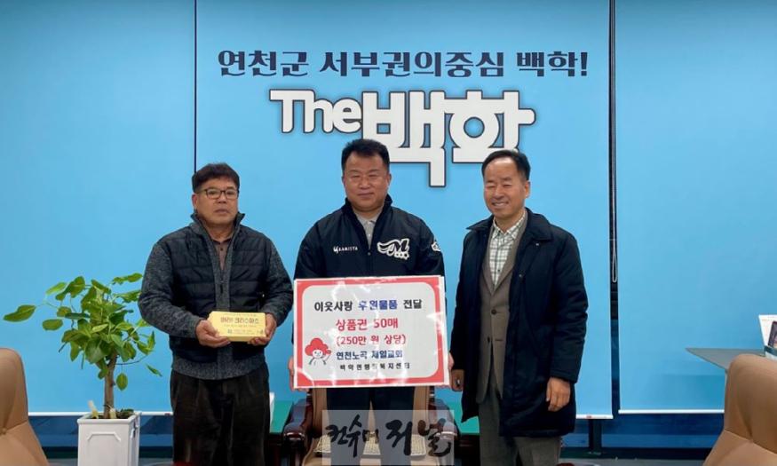 연천군 노곡제일교회, 농촌사랑상품권 250만 원 기탁.jpg
