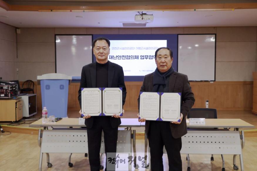 연천군시설관리공단-가평군시설관리공단, 재난안전협의체 구축.jpg