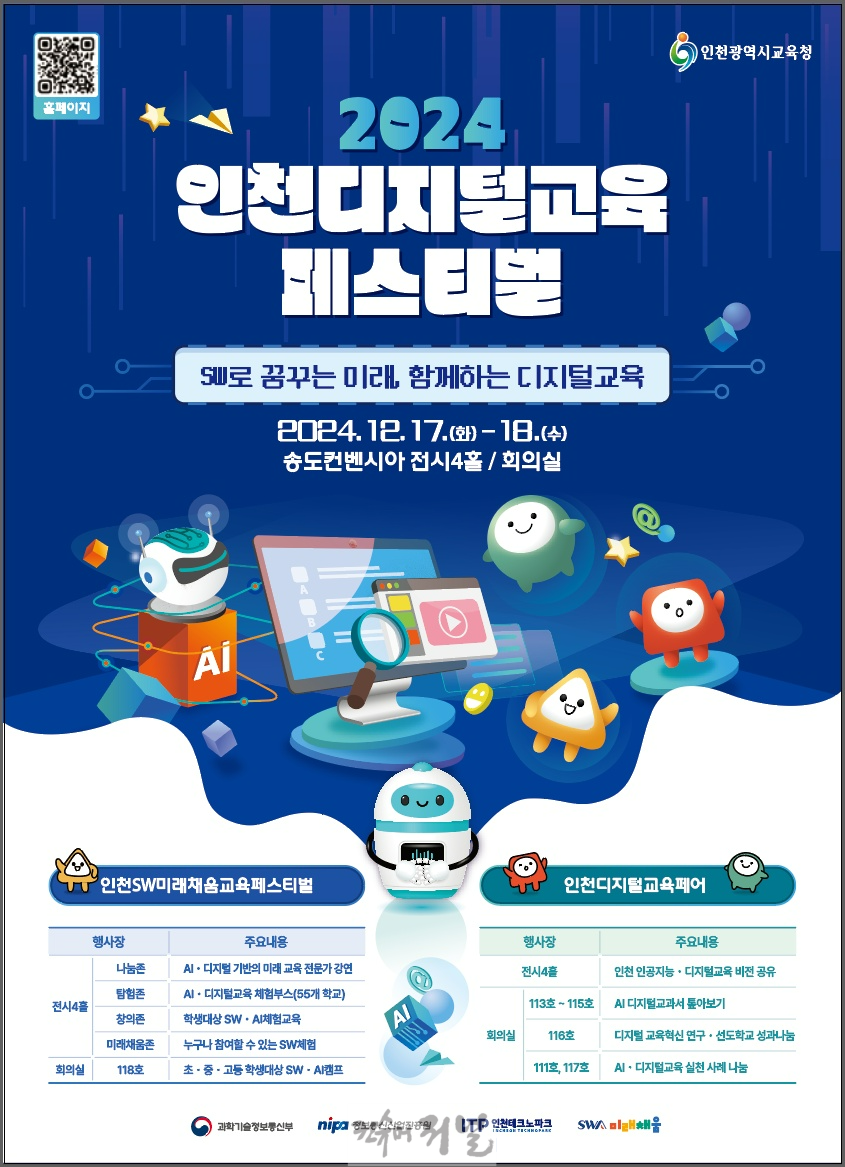 5. 인천광역시교육청, ‘인천디지털교육페스티벌’서 AI디지털교과서 공개.png