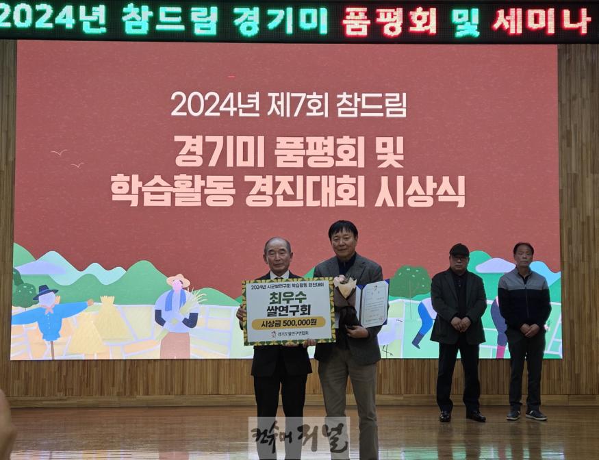 보도자료1 시흥시쌀연구회, ‘경기도 시군쌀연구회 학습활동 경진대회’ 최우수상 수상.jpg