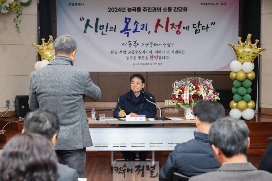 2-1. 지난 9일 능곡동 주민과의 소통간담회.jpg