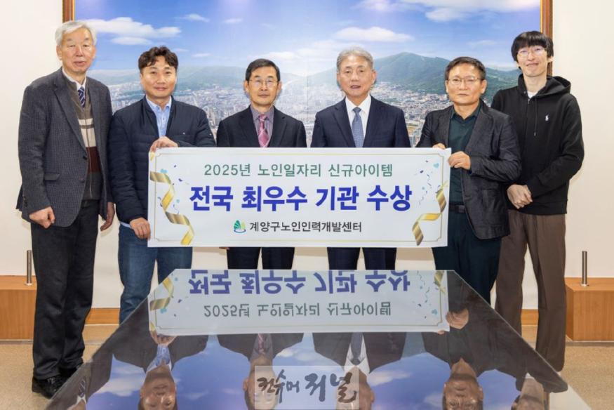 1216 인천 계양구, 2025년 신규 노인일자리 아이템 개발 공모전 ‘최우수상’ 수상 쾌거 (1).jpg