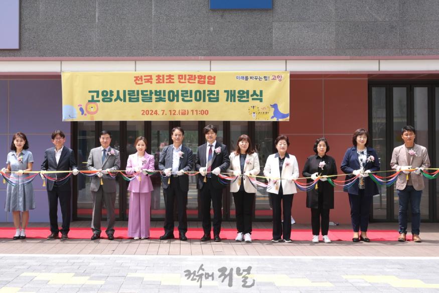 1-5. 전국 최초 민관협업 고양시립 달빛 어린이집 개원식.jpg