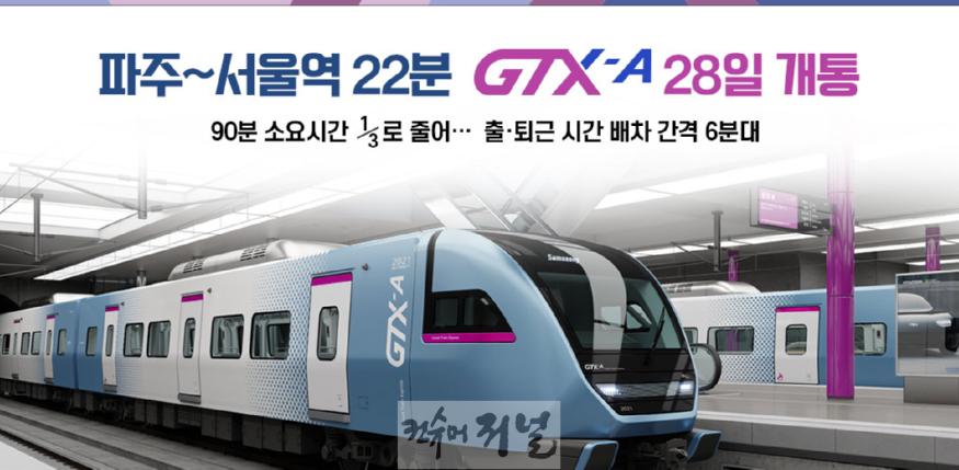 1. GTX타고 서울역까지 22분! … 파주시,‘교통혁명 GTX시대로 성큼(출처-국토교통부).jpg