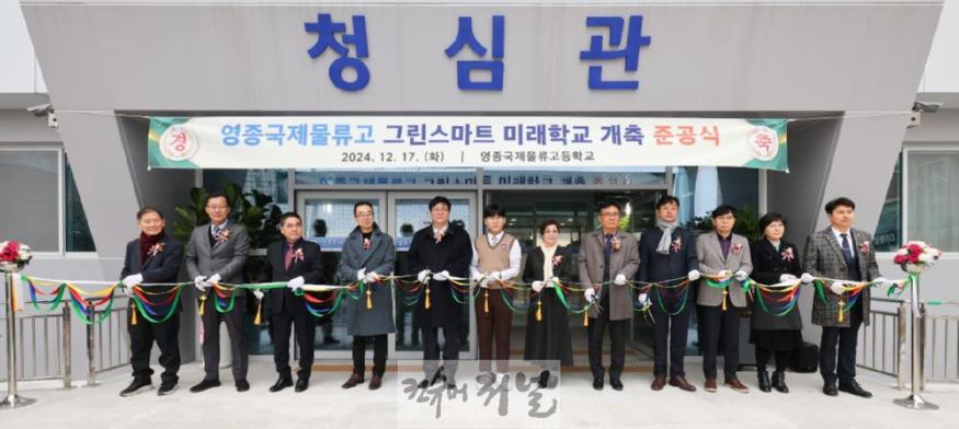 2. 인천광역시교육청, 영종국제물류고 그린스마트미래학교 개축 준공식 개최.jpg