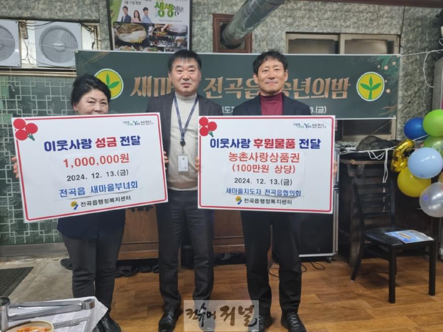 새마을지도자 전곡읍 협의회 및 전곡읍 새마을부녀회, 이웃돕기 성금 전달.jpeg