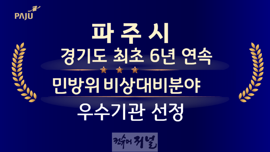 1. 파주시, 2024 위기관리업무 유공’우수기관 선정, 행안부장관상 .png