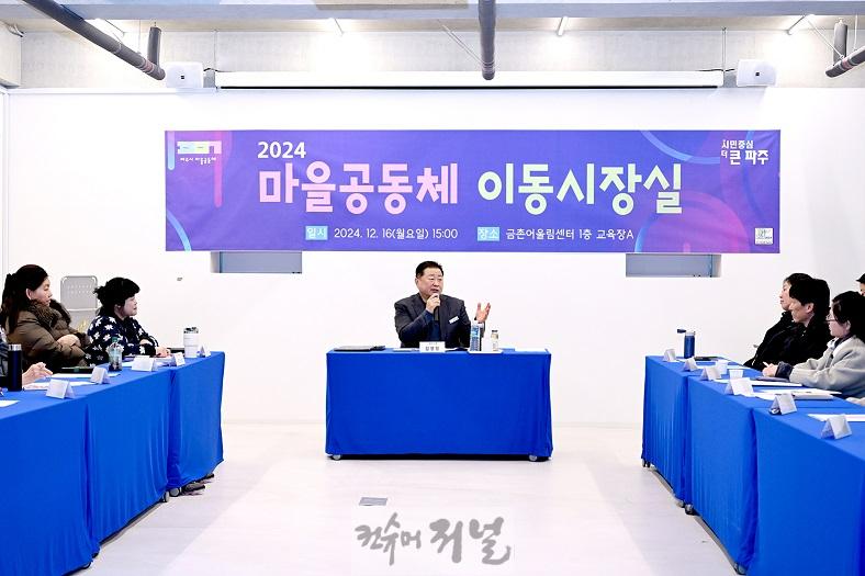 3. 파주시, 마을공동체 활동가와 함께 이동시장실 개최 (2).jpg