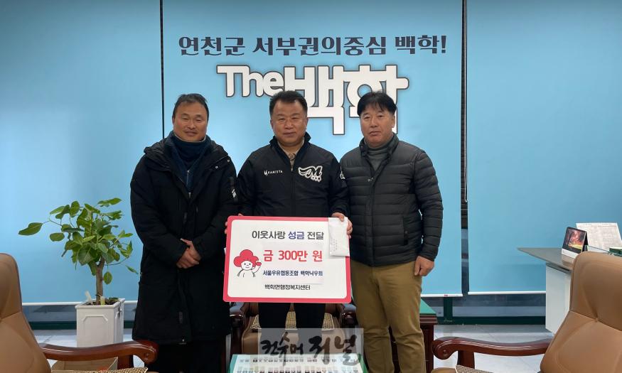 서울우유협동조합 백학낙우회, 이웃돕기 성금 300만원 기탁.jpg