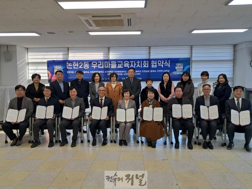2. 인천광역시교육청, ‘논현2동 우리마을교육자치회 협약식’ 체결.jpeg