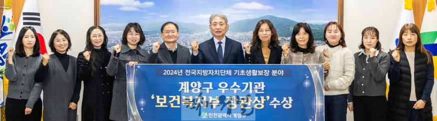 1218 인천 계양구, ‘2024년 기초생활보장 분야’ 평가에서 보건복지부 장관 표창 수상 쾌거.jpg
