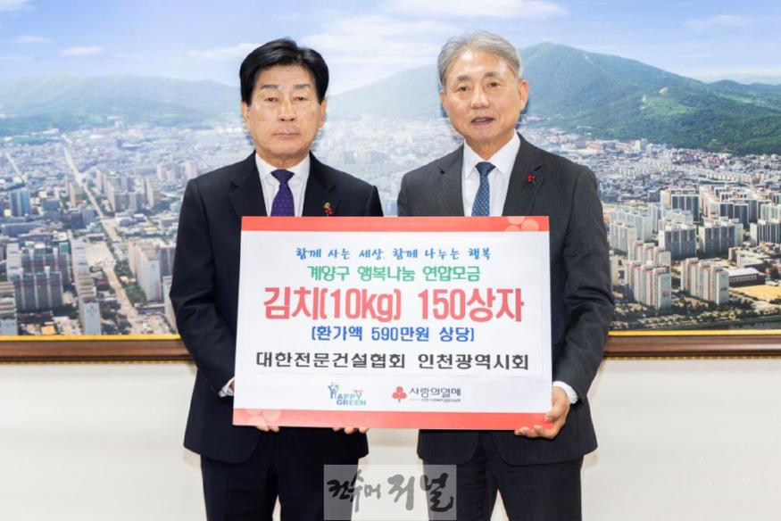 1218 대한전문건설협회 인천광역시회, 계양구에 김장 김치 150상자 기탁 (1).jpg