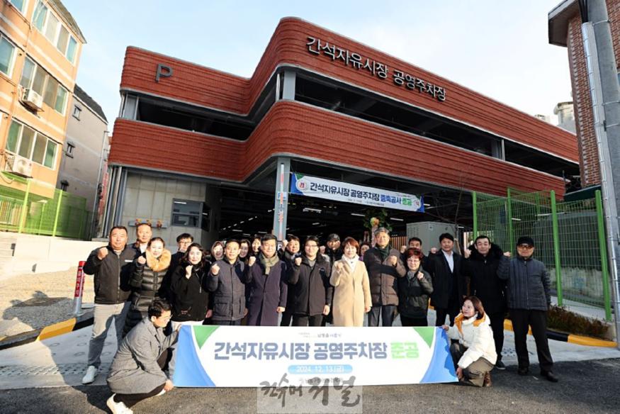 (1-1) 남동구, 간석자유시장 공영주차장 증축 완공.jpg