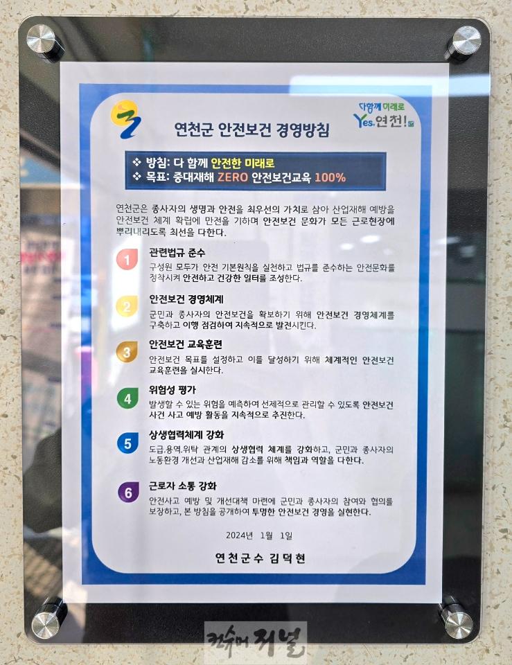 연천군, 중대재해 ZERO 안전보건 경영방침 마련.jpeg