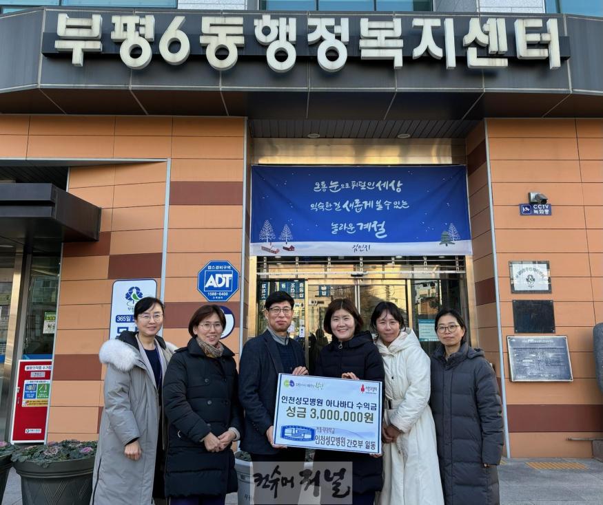 4. 부평6동, 가톨릭대학교 인천성모병원 간호부로부터 성금 300만원 기탁받아.jpg