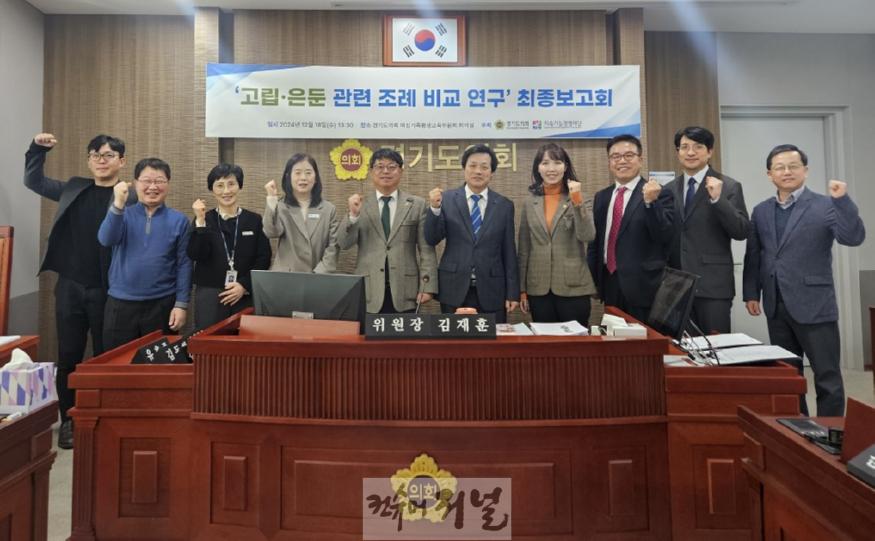 241220 경기도의회 고립ㆍ은둔 보듬 정책연구회,  ‘고립ㆍ은둔 생활인과 가족 통합 지원 방안’에 대한 정책연구용역 최종보고회 성료.jpg