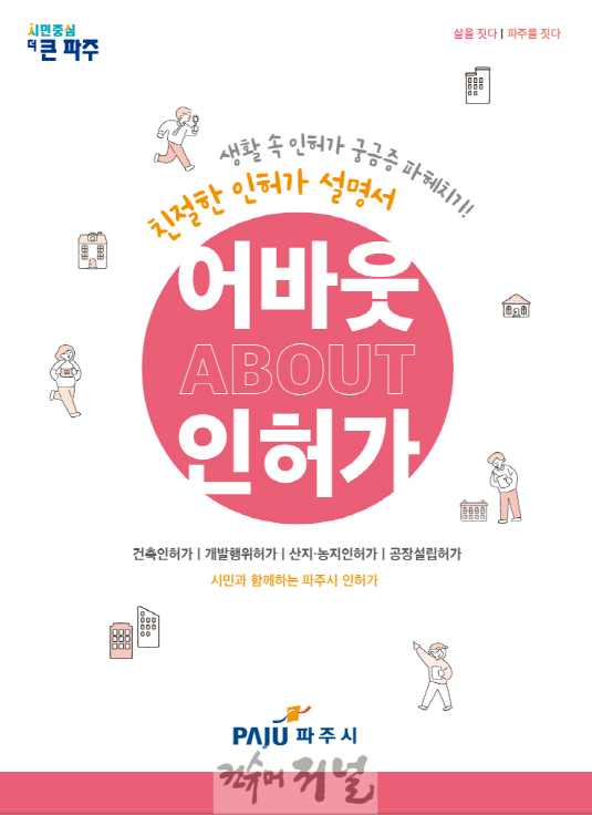 3. 파주시 친절한 인허가 설명서‘어바웃 인허가’발간.PNG