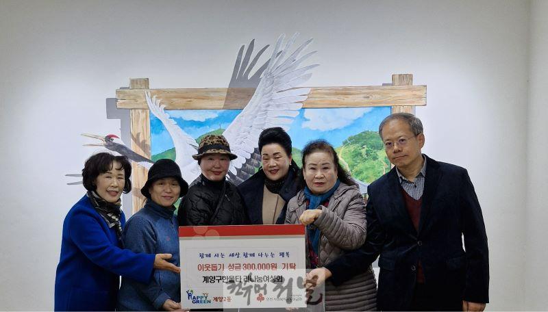 1220 계양구한울타리나눔여성회, 계양2동에 이웃 돕기 성금 30만 원 기탁.jpg