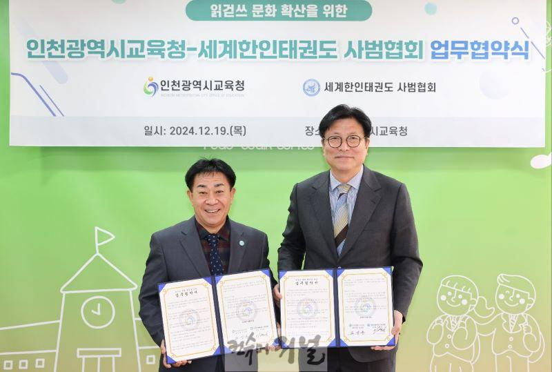 2. 인천광역시교육청, 세계한인태권도 사범협회와 업무협약 체결.jpg