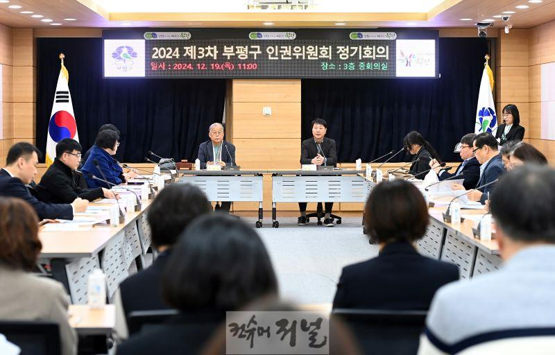 5. ‘사람 있는 인권도시 부평’ 부평구, 인권위원회 열어 2024년 인권업무 추진실적 심의.JPG