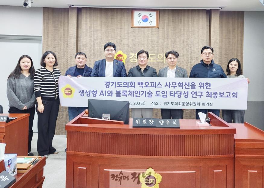 241220 경기도의회, 블록체인 연동 및 생성형 AI 적용가능성 높다 (1).jpg