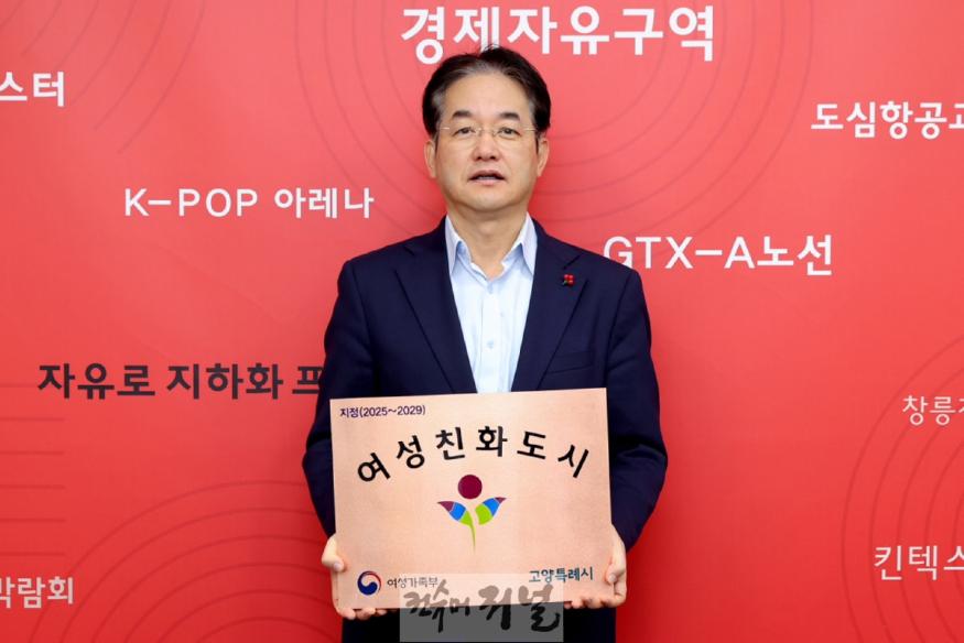 2. 고양시, 3회 연속 여성친화도시 지정 (1).JPG