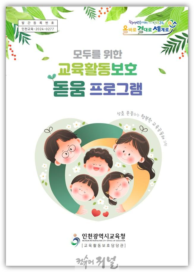 6. 인천광역시교육청, 전국 최초 교육활동 보호 프로그램 배포.jpg