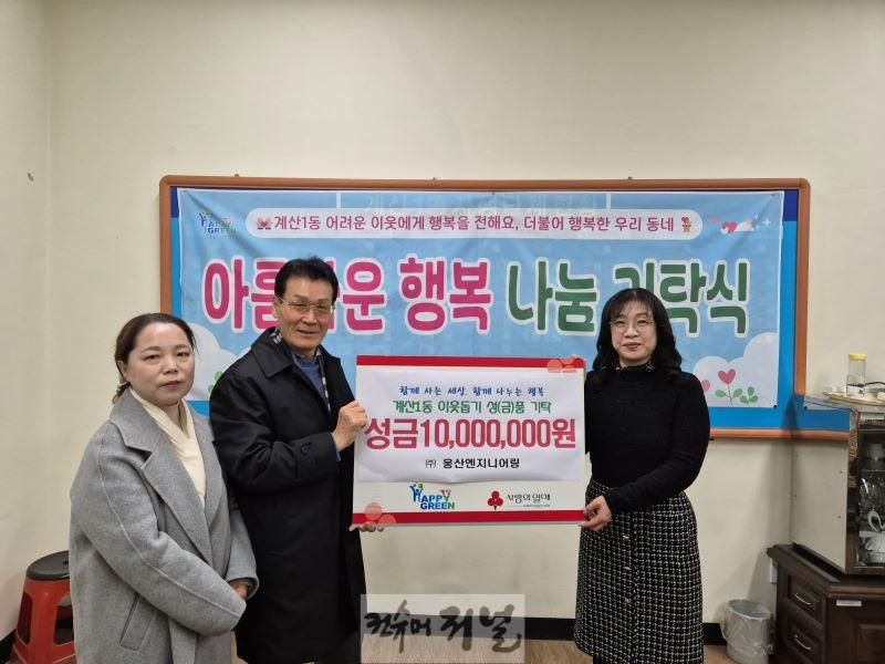 1223 계산1동 ㈜웅산엔지니어링, 이웃 돕기 성금 1,000만 원 기탁.jpg
