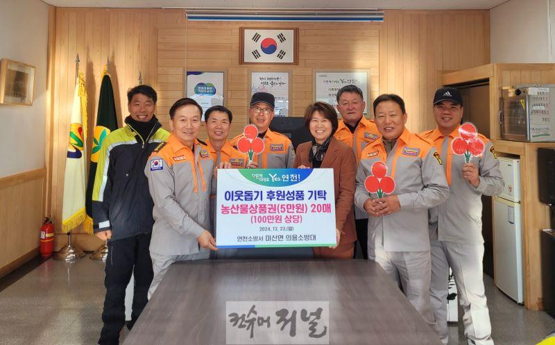 연천군 미산면 의용소방대, 이웃돕기 성품 기탁 .jpg