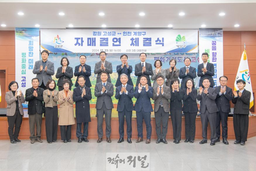 1224 계양구, 강원특별자치도 고성군과 자매결연 체결 (1).jpg