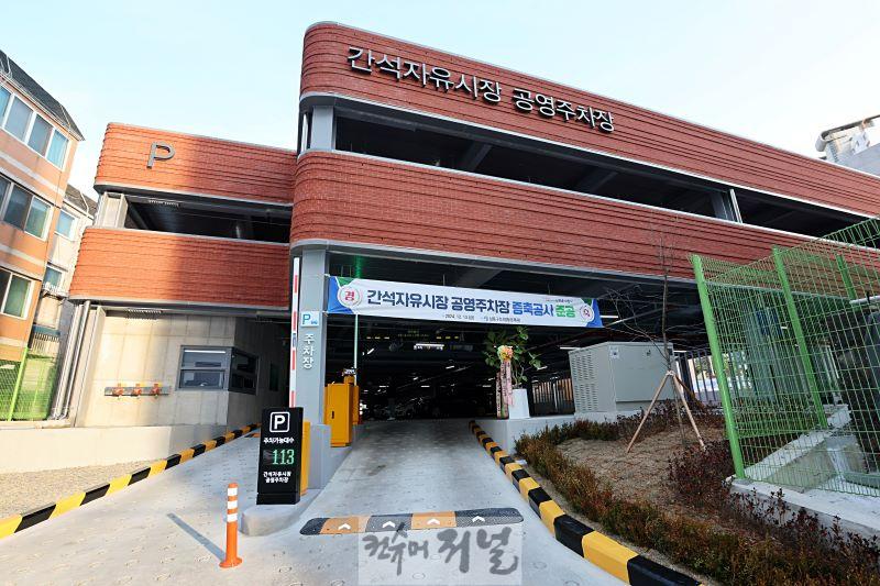 (2) 남동구, 간석자유시장 공영주차장 증축 완공.jpg
