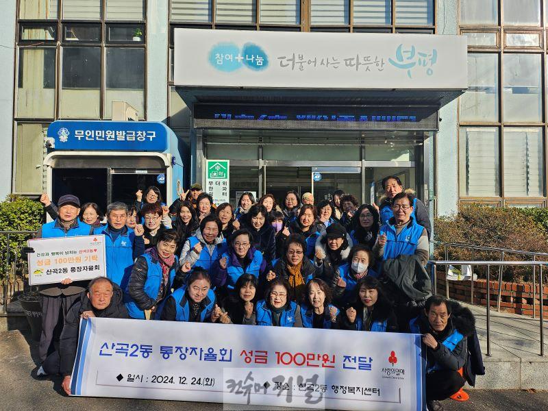 3. 산곡2동, 통장자율회로부터 이웃사랑 성금 기탁받아.jpg