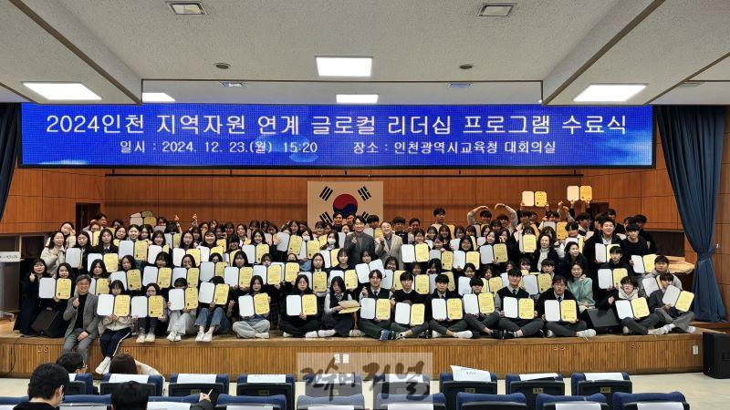3. 인천광역시교육청, ‘인천 지역자원 연계 글로컬 리더십 프로그램 수료식’ 성료.jpg