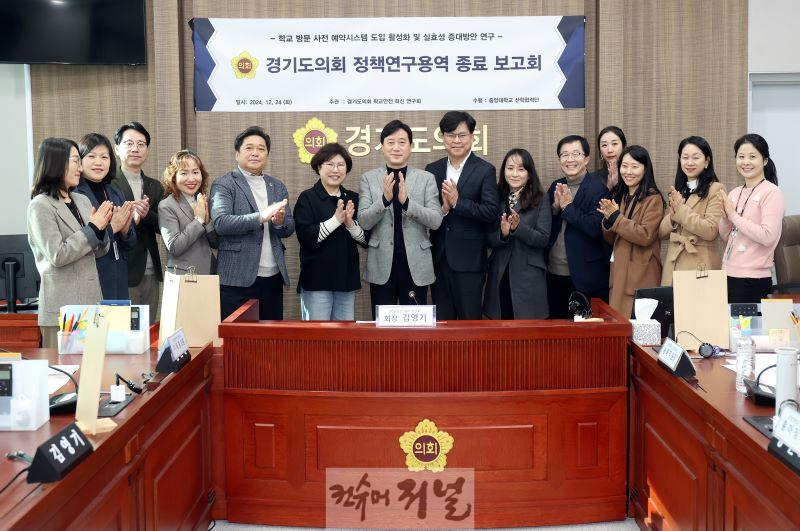 241226 경기도의회 학교안전 혁신 연구회 정책연구용역 최종보고회 개최.JPG