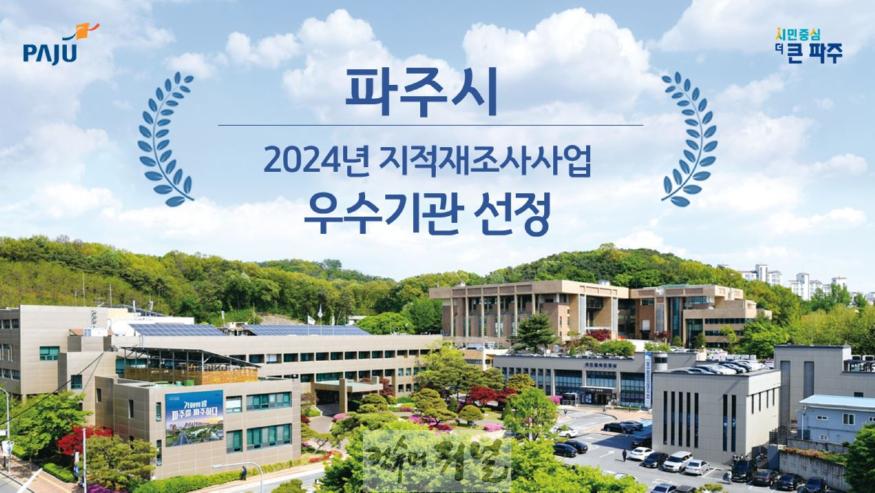 2. 파주시, 2024년 지적재조사사업 우수기관 선정…국토교통부장관 기관 표창 .JPG