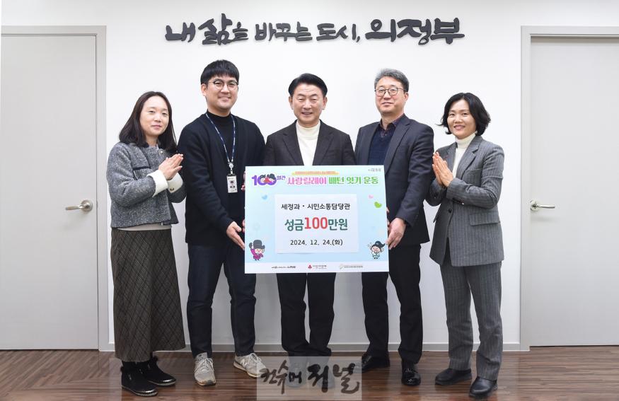 5.세정과(의정부시 세정과‧시민소통담당관, 100일간 사랑릴레이 동참).jpg