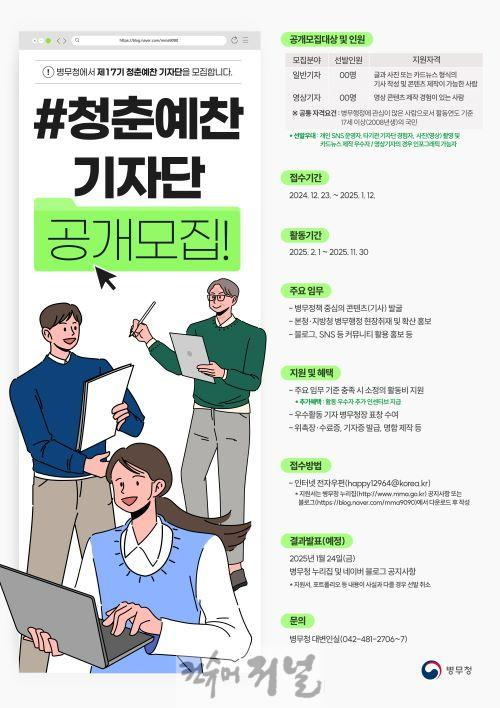 (보도사진) 20241226 인천병무지청, 2025년도 청춘예찬기자단 공개모집.jpg