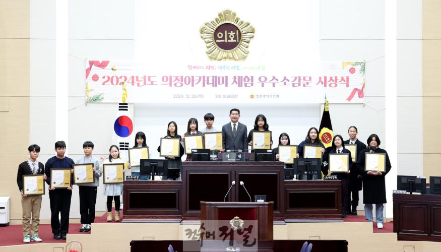 241226_2024년도_의정아카데미_체험_우수소감문_시상식_171637440.jpg