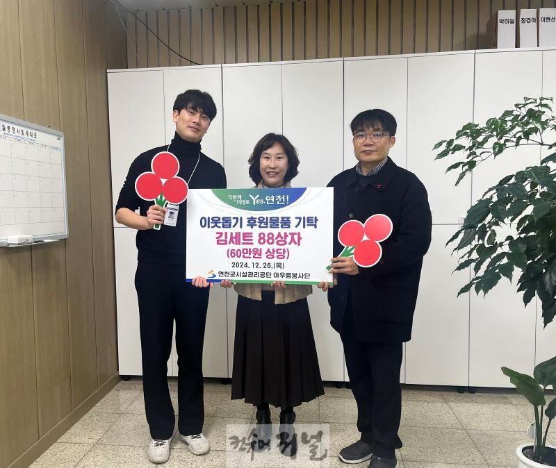 연천군시설관리공단 아우름봉사단, 이웃돕기 후원 물품 기탁.jpg