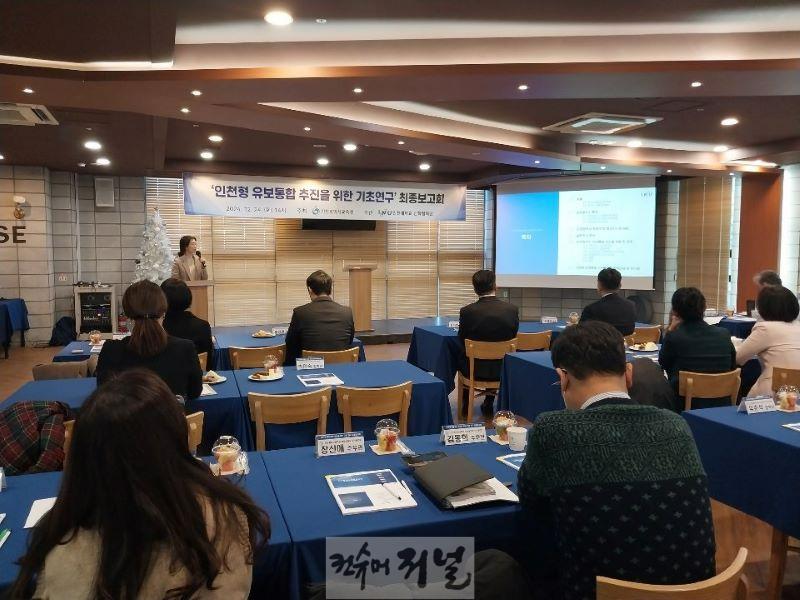 4. 인천광역시교육청, 인천형 유보통합 추진 위한 기초 연구 최종보고회 개최.jpg