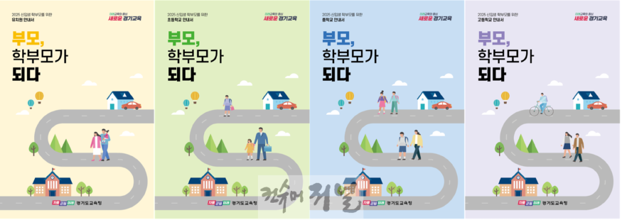 241227 경기도교육청, 신입생 학부모교육 운영 지원 준비에 박차(참고자료)(표지).png