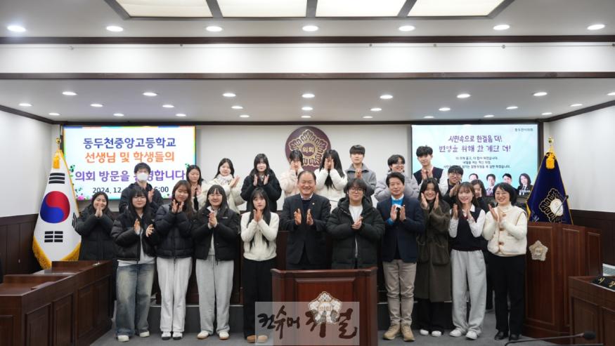 [보도사진] 동두천시의회， 동두천중앙고등학교 학생들과 의회 견학 프로그램 진행.jpg